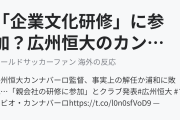 「企業文化研修」に参加？広州恒大のカンナバーロ解任劇に海外ファンも首をかしげる（海外の反応）