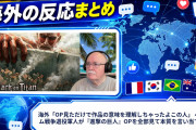 海外「OP見ただけで作品の意味を理解しちゃったよこの人」 ベトナム戦争退役軍人が『進撃の巨人』OPを全部見て本質を言い当て称賛
