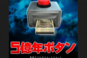 外国人「お前らなら”5億年ボタン”押す？」【５億年ボタンアニメ化】