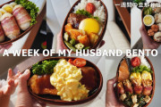 日本人の作る愛妻弁当が綺麗で美味しそう！外国人「この夫の同僚だったら毎日が羨ましくて苦痛だ」