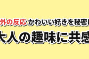 【秘密】『おじさんはカワイイものがお好き。』第1話、隠した趣味に海外共感