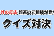【相棒】『超巡！超条先輩』第4話、クイズで競う元相棒に海外爆笑