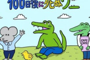 100日後に死ぬワニ、完結「すごい作品だった」【海外の反応】
