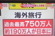 中国人「日本のテレビで中国人は日本の救世主だと言っていた」　中国の反応