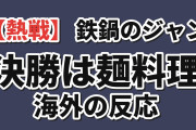 【熱戦】『鉄鍋のジャン！』第9話、麺料理決勝に海外期待「三人の技と覚悟がそろった」