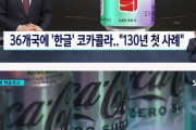 【朗報】コカ・コーラ、ついに俺たちのハングルを採用！