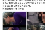 【火病】韓国人「韓国人男が日本人女性に蛮行！」日本人女性に無視されファビョった韓国男が日本人女性の髪の毛を掴み蛮行を働く　韓国の反応