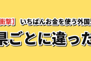 【衝撃】韓国人「日本でいちばんお金を使う外国人、県ごとに違った」