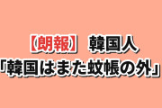 【朗報】韓国人「AI版マンハッタン計画の初パートナーに日本が選出ｗ」