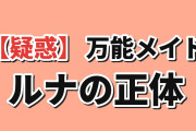 【疑惑】『オールワークスメイド』第11話、ルナの正体に海外騒然
