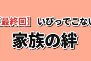 【最終回】『いびってこない義母と義姉』第12話、家族の絆に海外涙