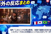 海外「このシンクロ率は異常」 米国で話題の日本の女性ダンスグループ20人の完璧なシンクロに元ダンサーが驚愕