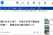 中国人「ヤバい…！我々が平仮名の『の』を使って日本製プレミアム感演出してることが日本にバレたぞ！」　中国の反応