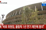 【韓国人の下衆な反応】東京オリンピック1年延期！