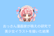日本のオッさん漫画家が「萌え探索」で美少女イラストを描きまくった結果！【台湾人の反応】
