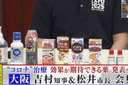 外国人「大阪の吉村知事がイソジンうがい薬でコロナに対抗出来ると言ってる…」