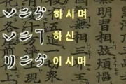 韓国人「韓民族が漢字を発明し、日本のカタカナも発明し、東北アジアの文字は全て韓民族が作っていた事が判明‥」　韓国の反応