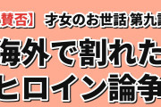【賛否】『才女のお世話』第9話「お嬢様の休日」、初解禁の「オーッホッホッホ」に海外絶叫「この時点で天王寺派じゃない奴、本当にいるのか？」