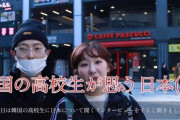 韓国人「（街頭調査）韓国の高校生が思い浮かべる日本のイメージとは」