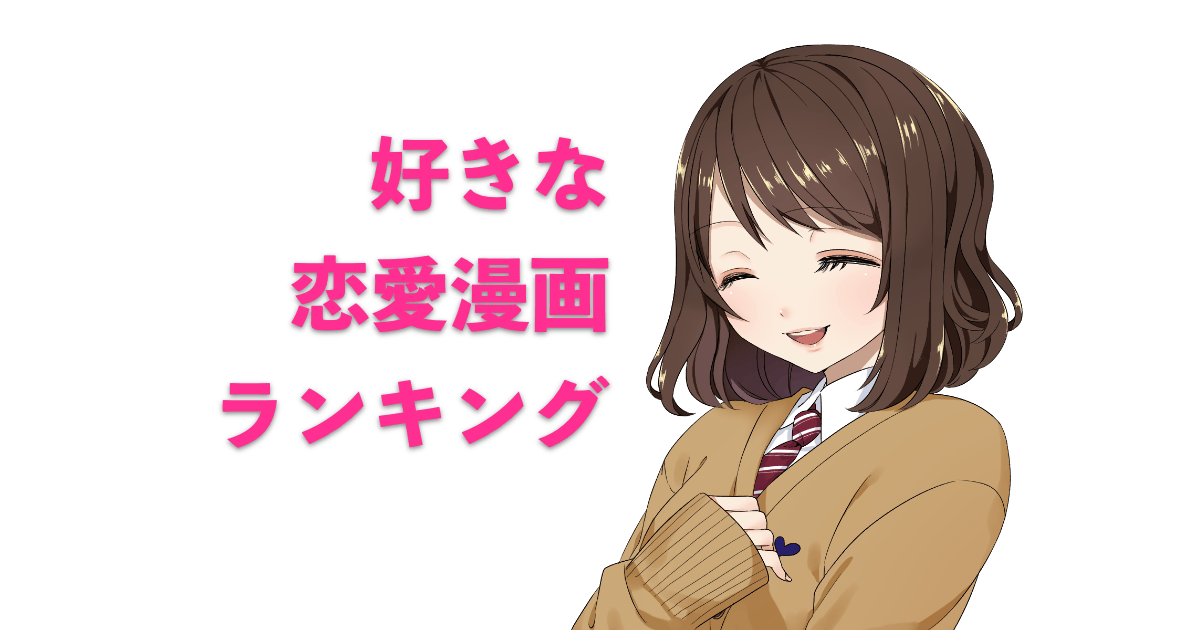 日本人が「好きな恋愛漫画ランキング」が懐かしすぎる！【台湾人の反応】 | 海外の反応アンテナ