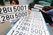 8桁のナンバープレートは日本車の死神…不買運動後に購入した証拠、忌避現象深化＝韓国の反応