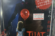 外国人「日本でITのパクリっぽい映画を発見してしまった…」