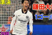 鎌田またも決めEL準決勝でウエストハムに先勝　「ヨーロッパリーグのスペシャリスト」