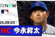 今永昇太が6試合連続QSで9勝目！←「カブスにとって最高の補強だった」（海外の反応）