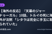【海外の反応】『天幕のジャードゥーガル』10話、トルイの死に海外が沈黙 「シタラは完全に手玉に取られていた」