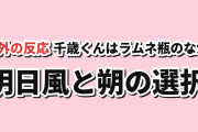 【父との面談】『千歳くんはラムネ瓶のなか』第16話、東京への進学に海外賛否