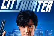 「日本に任せよう！」実写版『シティーハンター』海外評価まとめ｜海外の反応