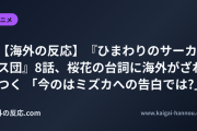 【海外の反応】『ひまわりのサーカス団』8話、桜花の台詞に海外がざわつく 「今のはミズカへの告白では?」