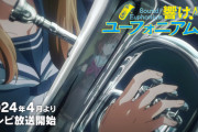 【響け！ユーフォニアム３】PV第1弾公開！ユーフォ、いよいよ“3年生編”へ――！2024年4月放送開始【海外の反応】