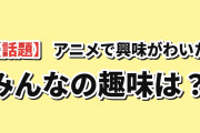 海外「アニメがきっかけで興味を持ったことってある？」