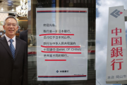 【海外の反応】日本の銀行名に中国外交官が「待った！」海外から歴史的解説が続々…国際的な誤解を巡る反応集