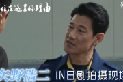 【中国の反応】「待ってました！」「大好き！」中国で大人気の俳優・矢野浩二、日本のドラマ『警視庁・捜査一課長』に出演