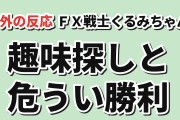 【やめても戻る】『FX戦士くるみちゃん』第5話、趣味探しと勝っても溺れる演出に海外反応