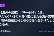 【海外の反応】『チー付与』2話、P.A.WORKSの本気作画にまたも海外驚嘆 「銅の短剣に+10,000の強化をかけたようなもの」