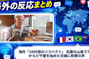 海外「1000倍のリスペクト」 兵庫の山奥で70歳からピザ屋を始めた夫婦に称賛の声