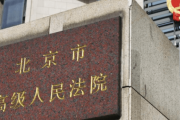 【中国の反応】中国、日中青年交流協会理事長をスパイ罪で懲役6年「スパイになるきっかけは好奇心だってこと」