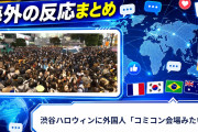 【海外の反応】渋谷ハロウィンに外国人「コミコン会場みたい」