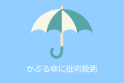 日本の「かぶる傘」に批判殺到！笠や和傘のほうが絶対カッコいい！【台湾人の反応】