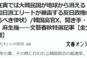 韓国人「先に消えるのは日本だろ」日本メディアが「韓国は地球から消える」と報道！　韓国の反応