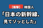 【衝撃】韓国人「日本の新幹線の時刻表、見て思わずゾッとした」