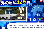 海外「日本に3年住んでたけど」 アメリカで人気急上昇の日本の軽トラ、その理由を解説した動画に驚きの声