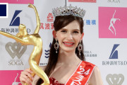 海外「ミスコンってもう…」「じゃあ次点を優勝に！」ミス日本受賞者、不倫報道で再び注目浴びる