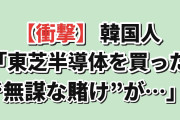 【衝撃】韓国人「東芝の半導体を買った“無謀な賭け”が…」