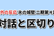 【対話】氷の城壁二期第4話、小雪と五十嵐の言い合いと区切りに反応【海外の反応】