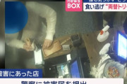 韓国人「日本の飲食店で食い逃げした韓国人、日本のニュースで報じられる」