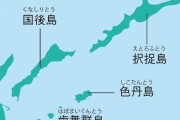 中国人「中国が公式に北方四島をロシアの南クリル諸島ではなく、日本名で呼んでいるのはなぜか？」